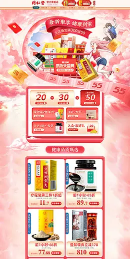 同仁堂 营养保健食品 滋补膳食 医药 55吾折天盛典 天猫首页活动专题页面设计