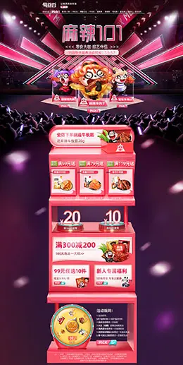 蜀道香食品 零食 酒水 55吾折天盛典 天猫首页活动专题页面设计