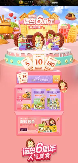 刺猬阿甘 食品 零食 酒水 天猫首页活动专题页面设计