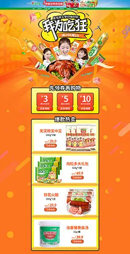 金锣 食品 零食 酒水 517吃货节 天猫首页活动专题页面设计