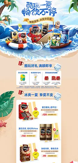 雀巢 食品 零食 酒水 夏天 夏季 天猫首页活动专题页面设计