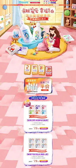 Goat 个人护理 日用百货 手绘插画 520告白季 天猫首页活动专题页面设计