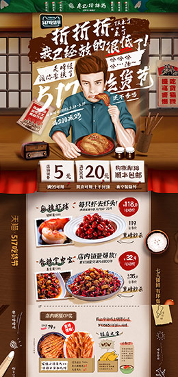 廖记棒棒鸡 食品 零食 酒水 517吃货节 天猫首页活动专题页面设计