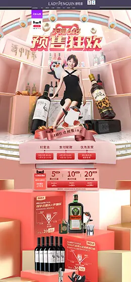 醉鹅娘葡萄酒 食品 零食 酒水 618年中大促 天猫首页活动专题页面设计