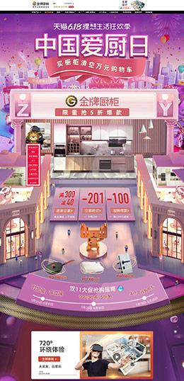 金牌厨柜 家装建材 装修装饰 家居 家具 618年中大促 天猫首页活动专题页面设计