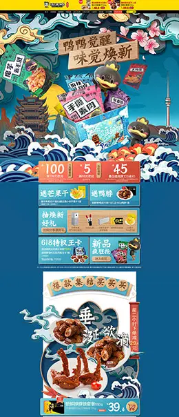 周黑鸭食品 零食 酒水 618年中大促 天猫首页活动专题页面设计