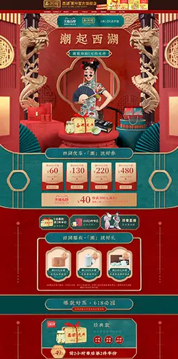 西湖茶叶 食品 零食 酒水 国潮中国风 618年中大促 天猫首页活动专题页面设计