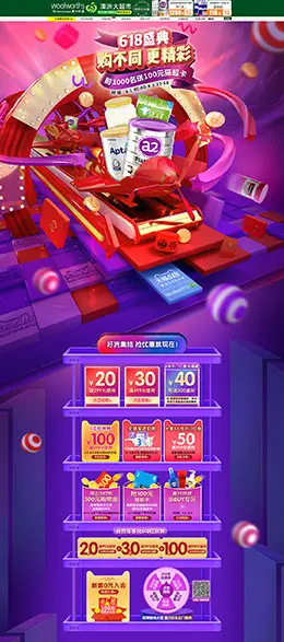 Woolworths 母婴用品 儿童玩具 618年中大促 天猫首页活动专题页面设计