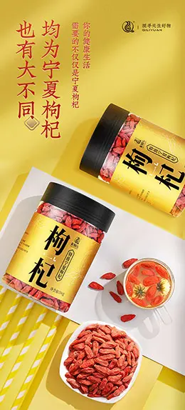 杞利元 特级宁夏枸杞子 食品详情页设计