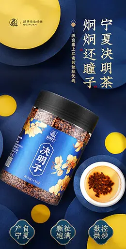 杞利元 决明子茶熟制 正宗宁夏特产 食品详情页设计