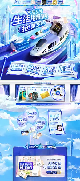 洁柔 家居用品 日用百货 618年中大促 天猫首页活动专题页面设计