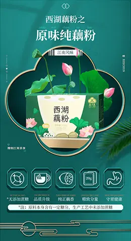 艺福堂西子春西湖纯莲藕粉 食品详情页设计