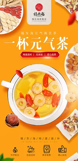 福东海当归党参黄芪组合装 食品详情页设计