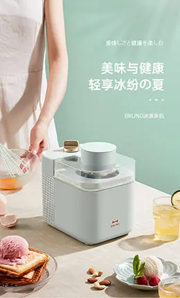 日本bruno冰淇淋机 产品详情页设计