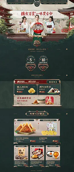 五芳斋 食品 零食 酒水 天猫首页活动专题页面设计