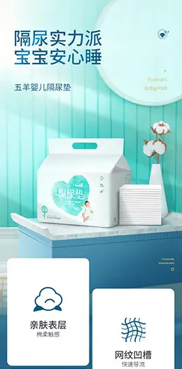 五羊婴儿隔尿垫 产品详情页设计