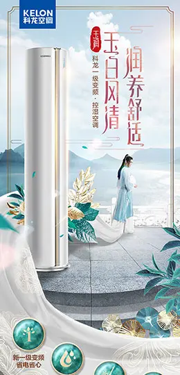 科龙 大2匹新一级变频空调 产品详情页设计