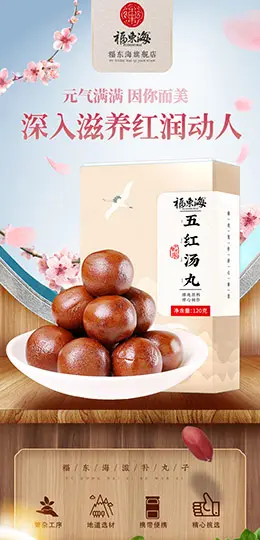 福东海五红汤丸 产品详情页设计
