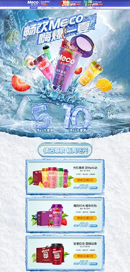 meco 食品 零食 酒水 夏天 狂暑季 天猫首页活动专题页面设计