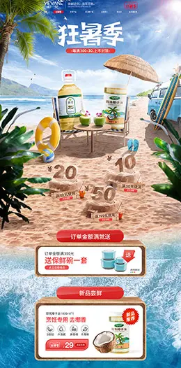 耶梵 食品 零食 酒水 夏天 狂暑季 天猫首页活动专题页面设计