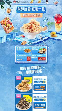 黄老五食品 零食 酒水 夏天 狂暑季 天猫首页活动专题页面设计