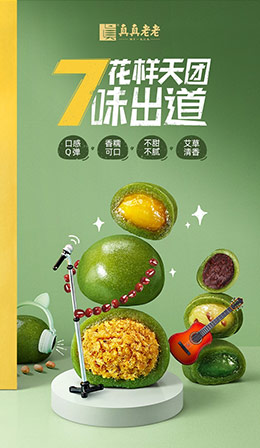 真真老老网红青团 食品详情页设计