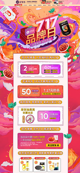 杞里香食品 零食 酒水 717品牌日 天猫首页活动专题页面设计