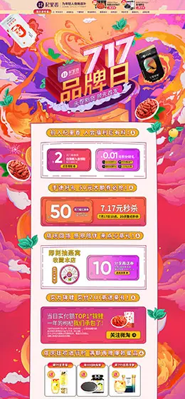 杞里香食品 零食 酒水 717品牌日 天猫首页活动专题页面设计