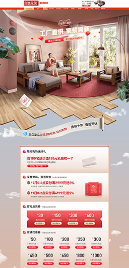 言覃家居 家具 装修建材 天猫首页活动专题页面设计