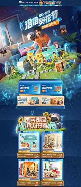 洽洽食品 零食 酒水 葵花节 天猫首页活动专题页面设计