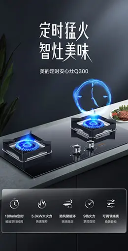 美的Q300燃气灶 产品详情页设计