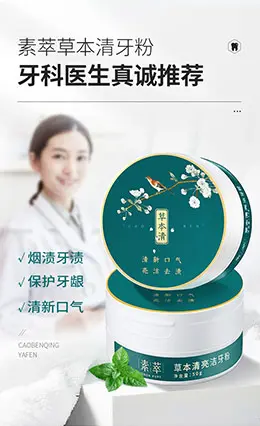 素萃洗牙粉 产品详情页设计