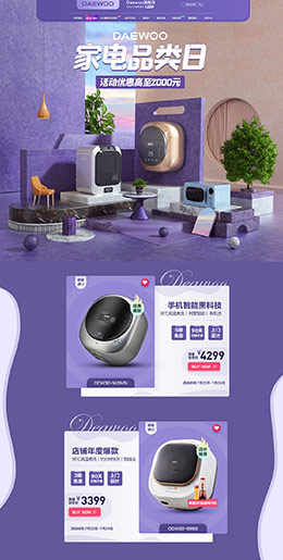 daewoo 家电 3C数码 家用电器 天猫首页活动专题页面设计