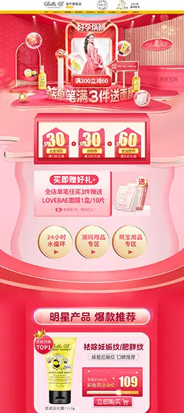BellaB 母婴用品 儿童玩具 彩妆周 天猫首页活动专题页面设计