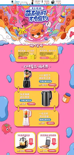 美的精品电器 家电 3C数码 家用电器 手绘插画 天猫首页活动专题页面设计