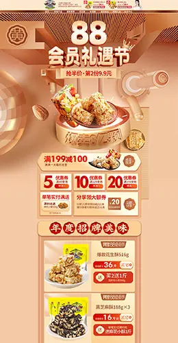 黄老五食品 零食 酒水 88会员节 天猫首页活动专题页面设计