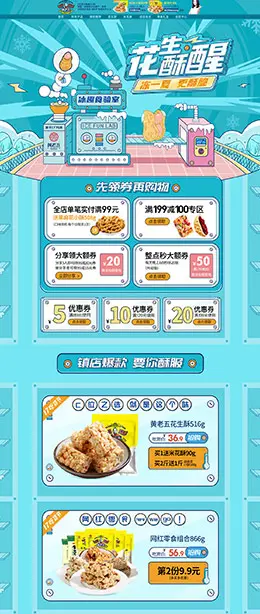 黄老五食品 零食 酒水 天猫首页活动专题页面设计