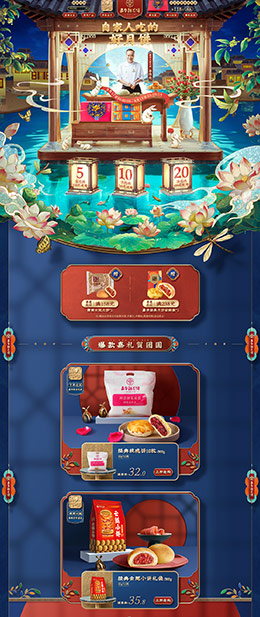 嘉华食品 零食 酒水 中秋节 天猫首页活动专题页面设计
