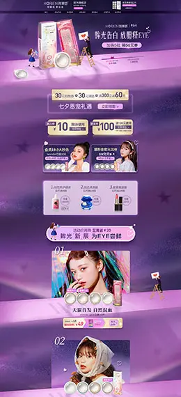 海俪恩隐形眼镜 七夕情人节 天猫首页活动专题页面设计