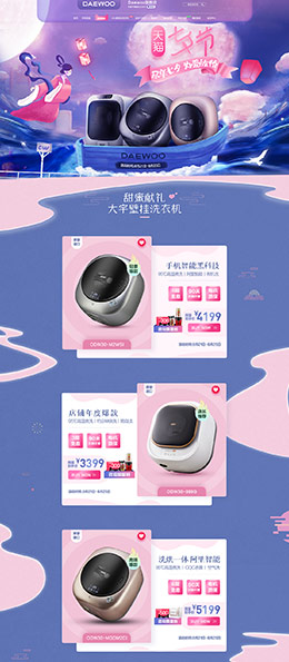 daewoo 家电 3C数码 家用电器 七夕情人节 天猫首页活动专题页面设计