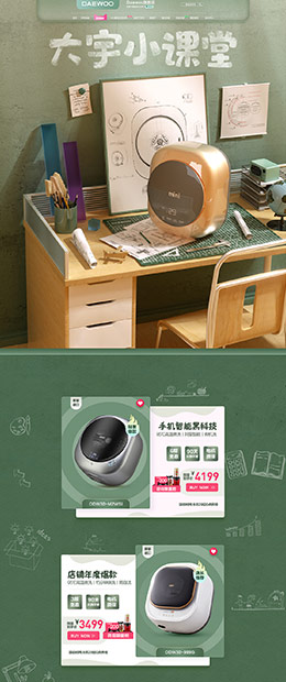 daewoo 家电 3C数码 家用电器 开学季 天猫首页活动专题页面设计