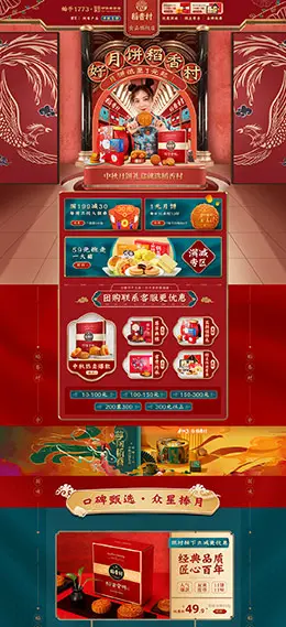 稻香村食品 零食 酒水 中秋节 天猫首页活动专题页面设计
