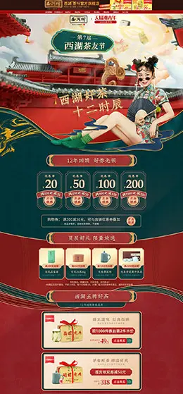 西湖茶叶 食品 零食 酒水 国潮中国风 天猫首页活动专题页面设计