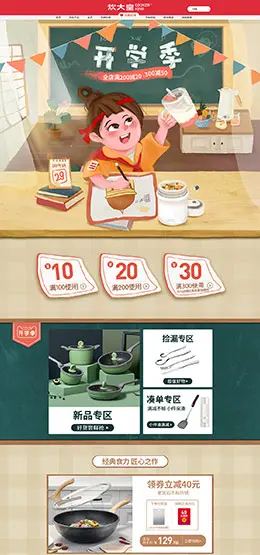 炊大皇 炊具 家居用品 餐具 开学季 天猫首页活动专题页面设计