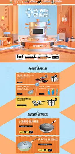 美的炊具 家居用品 日用百货 99划算节 天猫首页活动专题页面设计