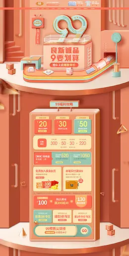 良良 母婴用品 儿童玩具 童装 99划算节 天猫首页活动专题页面设计