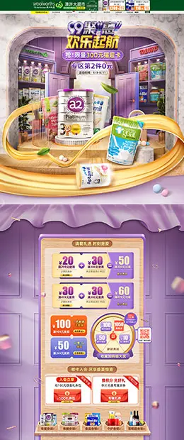 Woolworths 母婴用品 儿童玩具 99划算节 天猫首页活动专题页面设计