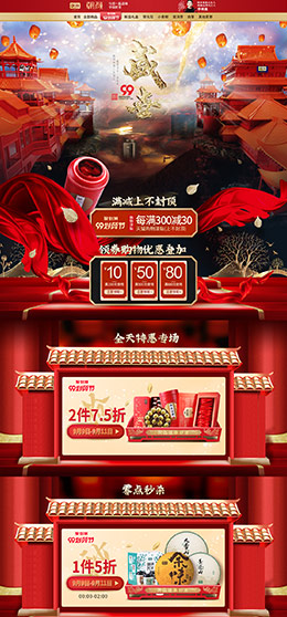 朝颜 食品 零食 酒水 99划算节 天猫首页活动专题页面设计
