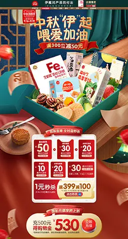 伊威 母婴用品 儿童玩具 婴儿食品 中秋节 天猫首页活动专题页面设计