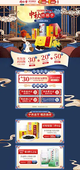 同仁堂 营养保健食品 滋补膳食 医药 中秋节 天猫首页活动专题页面设计